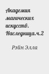 Рэйн Элла - Тайна кольца, или Здравствуй, род! (старое: Наследница. ч.2)