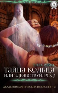 Тайна кольца, или Здравствуй, род! (старое: Наследница. ч.2)