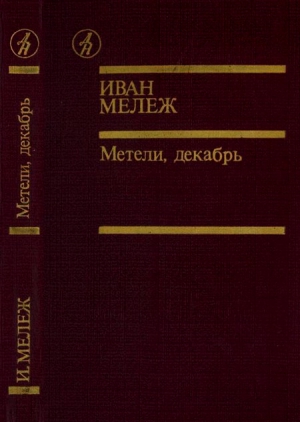 Мележ Иван - Метели, декабрь