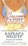 Мецгер Барбара - Идеальный размер