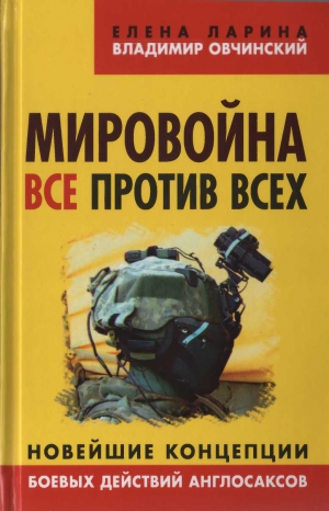 Овчинский Владимир, Ларина Александра - Мировойна. Все против всех