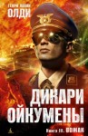 Олди Генри Лайон - Вожак