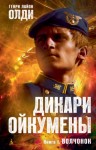 Олди Генри Лайон - Волчонок