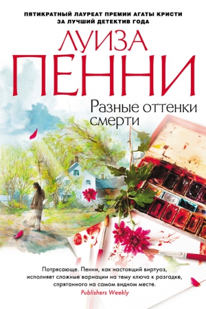 Пенни Луиза - Разные оттенки смерти