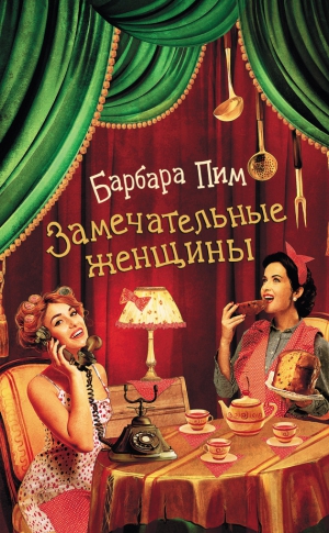 Пим Барбара - Замечательные женщины