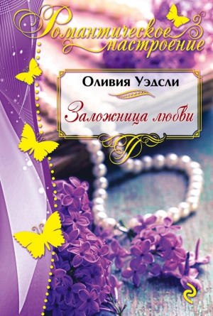 Уэдсли Оливия - Заложница любви