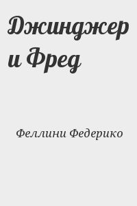 Джинджер и Фред