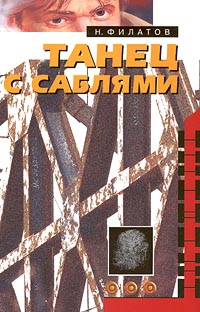 cкачать книгу Никита Филатов Танец с саблями