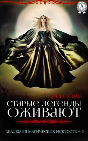 Рэйн Элла - Старые легенды оживают