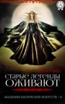 Рэйн Элла - Старые легенды оживают