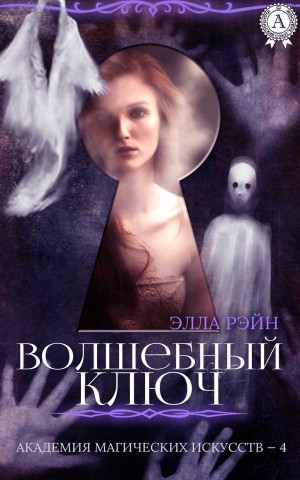 Рэйн Элла - Волшебный Ключ
