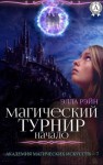 Рэйн Элла - Два турнира и смерть. ч.1