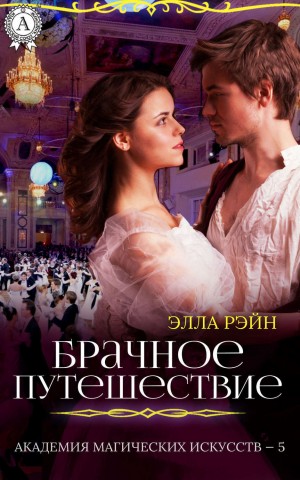 Рэйн Элла - Брачное путешествие