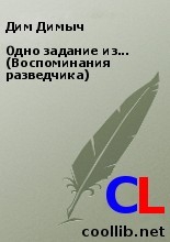 Димыч Дим - Одно задание из... (Воспоминания разведчика)