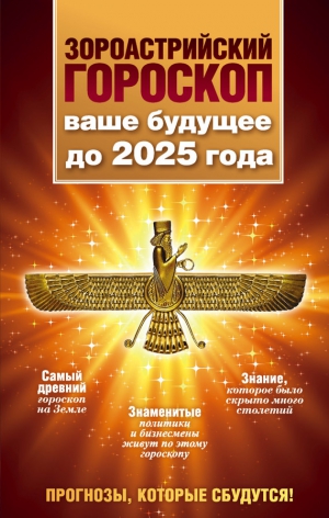 Шах Максимилиан - Зороастрийский гороскоп. Ваше будущее до 2025 года