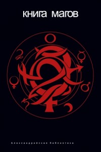 Книга Магов (сборник)
