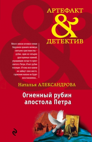 Александрова Наталья - Огненный рубин апостола Петра