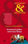 Александрова Наталья - Огненный рубин апостола Петра