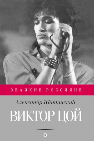 Житинский Александр - Виктор Цой