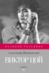 Житинский Александр - Виктор Цой