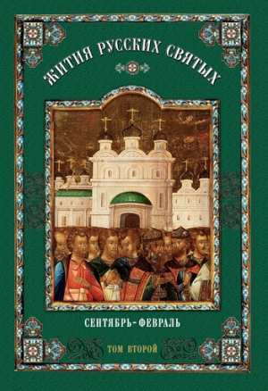 Коллектив авторов - Жития русских святых. В 2 томах. Том 2: Сентябрь-Февраль