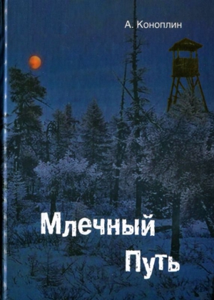 Коноплин Александр - Млечный путь (сборник)