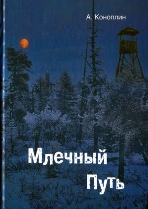 cкачать книгу Александр Коноплин Млечный путь (сборник)