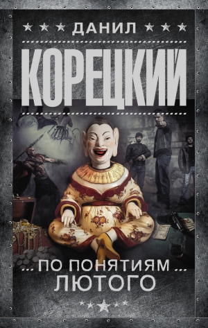 Корецкий Данил - По понятиям Лютого