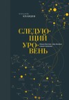 Кравцов Александр - Следующий уровень. Книга для тех, кто достиг своего потолка