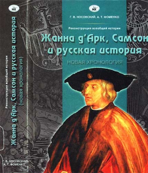 Носовский Глеб, Фоменко Анатолий - Жанна д’Арк, Самсон и русская история