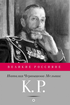 Чернышова-Мельник Наталия - К. Р. Баловень судьбы