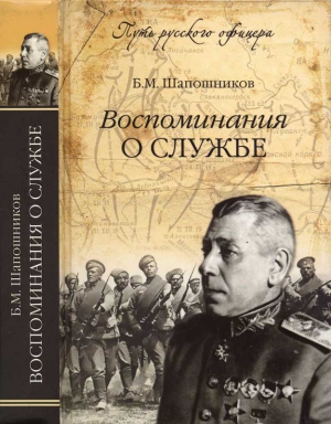 cкачать книгу Борис Шапошников Воспоминания о службе