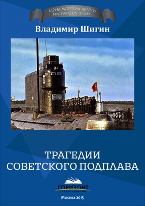 Шигин Владимир Виленович - Трагедии советского подплава