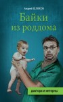 Шляхов Андрей - Байки из роддома