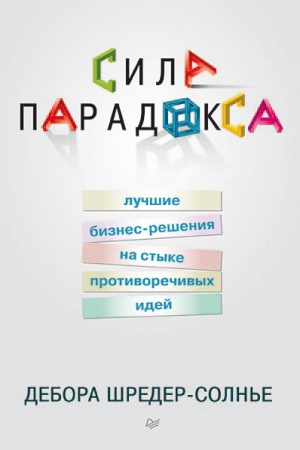 Шредер-Солнье Дебора - Сила парадокса: лучшие бизнес-решения на стыке противоречивых идей