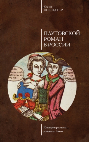 Штридтер Юрий - Плутовской роман в России. К истории русского романа до Гоголя