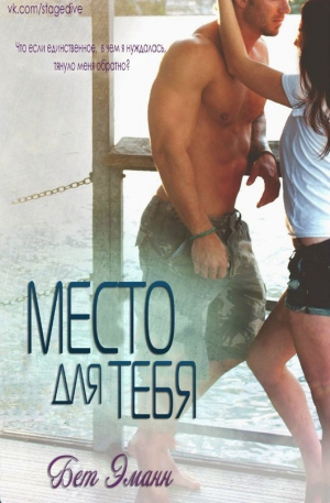 Эманн Бет - Место для тебя (ЛП)