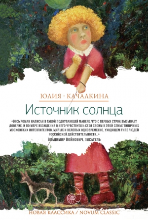 Качалкина Юлия - Источник солнца (сборник)