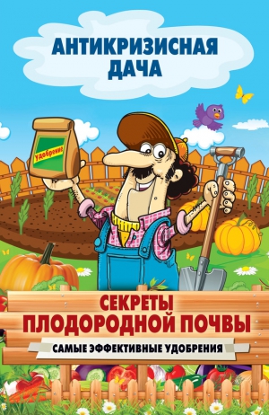 Кашин Сергей - Секреты плодородной почвы. Самые эффективные удобрения