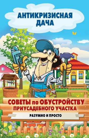 Кашин Сергей - Советы по обустройству приусадебного участка. Разумно и просто