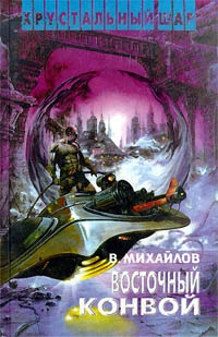 Михайлов Владимир Дмитриевич - Ночь черного хрусталя. Восточный конвой