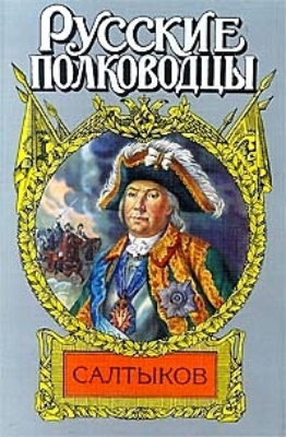 Мосияш Сергей - Салтыков. Семи царей слуга