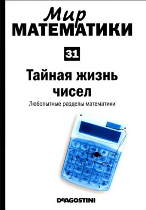 Наварро Хоакин - Том 31. Тайная жизнь чисел. Любопытные разделы математики