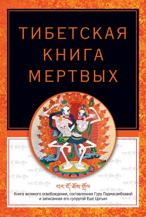 Турман Роберт - Тибетская книга мертвых