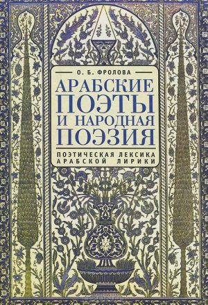 Фролова Ольга Борисовна - Арабские поэты и народная поэзия