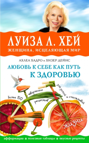 Хей Луиза, Хадро Ахлеа, Дейнс Хизер - Любовь к себе как путь к здоровью