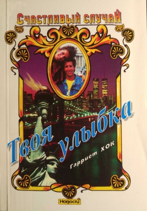 cкачать книгу Гарриет Хок Твоя улыбка