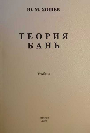 Хошев Юрий - Теория бань