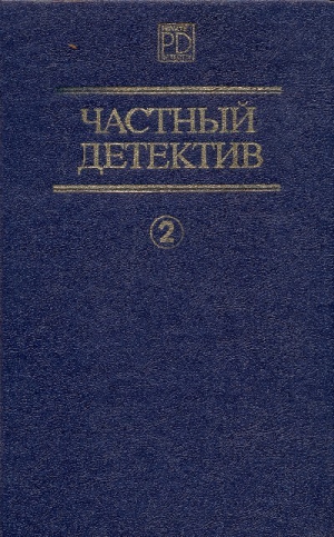 Гарднер Эрл, Чейз Джеймс Хедли, Хэммет Сэмюэл Дэшил - Частный детектив. Сборник