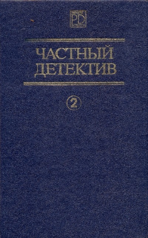 Гарднер Эрл, Чейз Джеймс Хедли, Хэммет Сэмюэл Дэшил - Частный детектив. Сборник